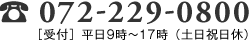 ☎072-229-0800　［受付］ 平日9時〜17時 （土日祝日休）
