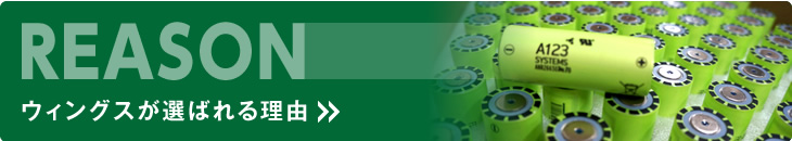 ウィングスが選ばれる理由