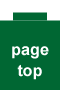 このページのトップへ