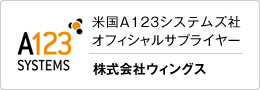 米国A123システムズ社オフィシャルサプライヤー