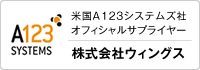 米国A123システムズ社オフィシャルサプライヤー