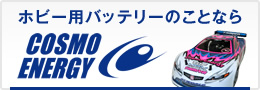ホビー用バッテリーのことならコスモ・エナジーへ