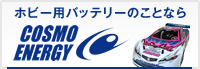 ホビー用バッテリーのことならコスモ・エナジーへ