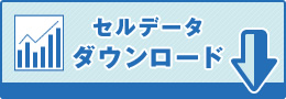 セルデータダウンロード