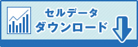セルデータダウンロード