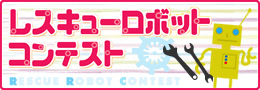 レスキューロボットコンテンスト