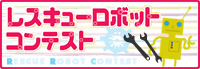 レスキューロボットコンテンスト