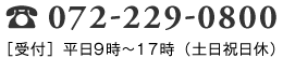 笘踀072-229-0800　［受付］ 平日9時縲鰀17時 （土日祝日休）