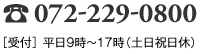笘踀072-229-0800　［受付］ 平日9時縲鰀17時 （土日祝日休）