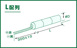 L配列 リード線付き