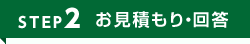 お見積もり・回答