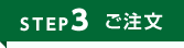 ご注文