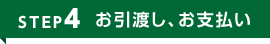 お引渡し、お支払い