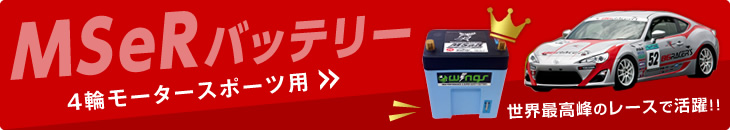 MSeRバッテリー　専用ページを見る