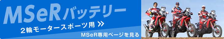 MSeRバッテリー　専用ページを見る