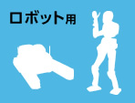 ロボット用