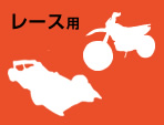 レース用