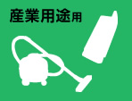 産業用途用