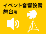 イベント音響設備・舞台用