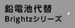 鉛電池代替・Brightzシリーズ