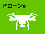 ドローン用